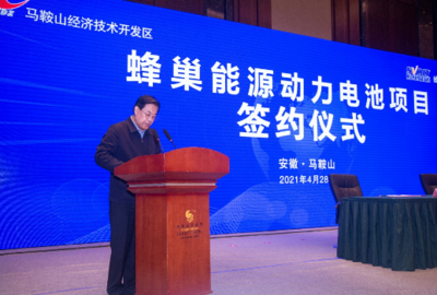 再掷110亿！蜂巢能源28GWh生产研发基地落户马鞍山 新兴能源技术研发再提速